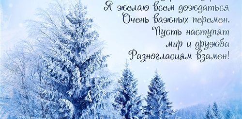 Зимнее Поздравление С Новым Годом