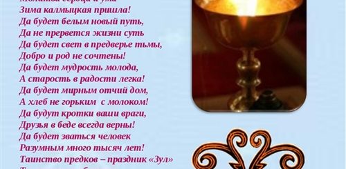 Зул Калмыцкий Новый Год Поздравления