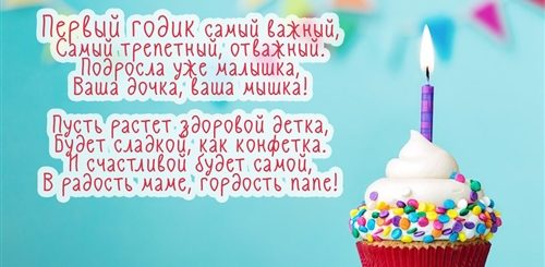 1 Год Девочке Поздравления Родителям