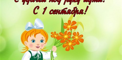 1 Сентября Поздравление Девочке