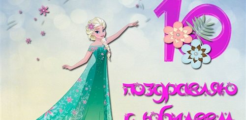 10 Лет Девочке Поздравления