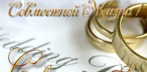 10 Лет Совместного Брака Поздравления