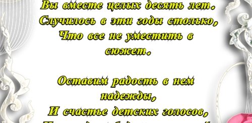 10 Лет Совместной Жизни Какая Свадьба Поздравления