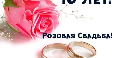 10 Лет Свадьбы Поздравления Прикольные Жене