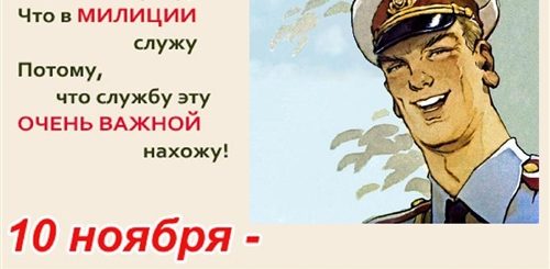 10 Ноября День Советской Милиции Поздравления