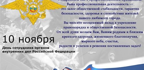 10 Ноября Праздник Поздравления В Прозе Официальные