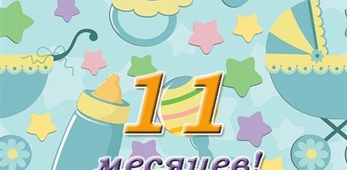 11 Месяцев Поздравления В Стихах