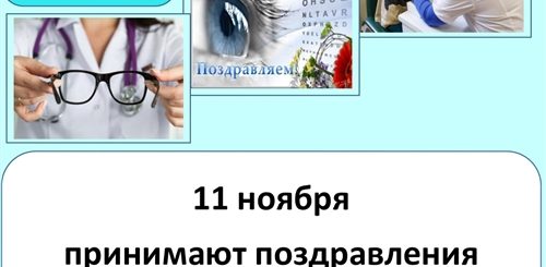 11 Ноября День Офтальмолога В России Поздравления