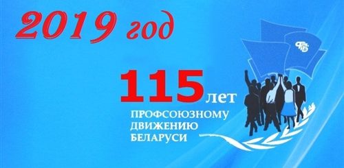 115 Лет Профсоюзному Движению России Поздравления