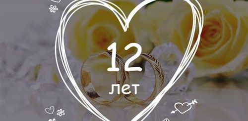 12 Лет Какая Свадьба Как Называется Поздравление