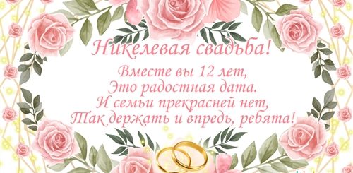 12 Лет Совместной Жизни Поздравления Открытки
