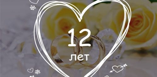 12 Лет Свадьбы Поздравления Мужу В Прозе