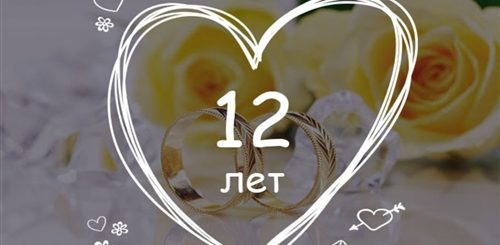 12 Лет Вместе Поздравления Любимому
