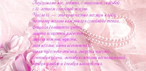 12 Совместной Жизни Поздравления