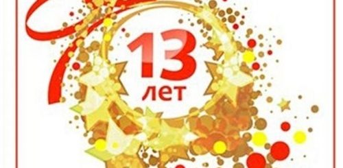 13 Лет Компании Поздравление
