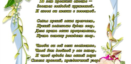 13 Лет Со Дня Свадьбы Поздравления