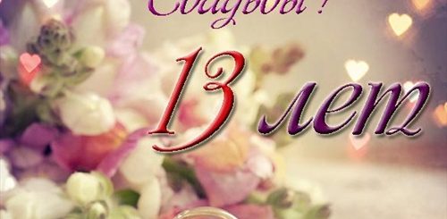 13 Лет Совместной Жизни Поздравления Своими Словами
