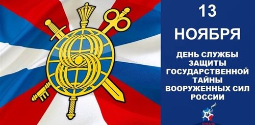 13 Ноября День Згт Поздравление Службы
