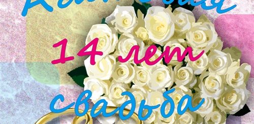 14 Лет Свадьбы Какая Свадьба Поздравления
