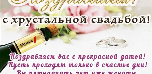 15 Лет Какая Свадьба Поздравления