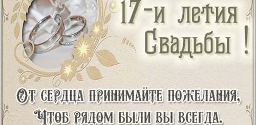 17 Лет Свадьбы Поздравления Стихи Детям