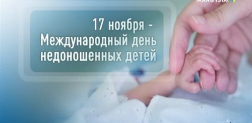 17 Ноября День Недоношенных Детей Поздравления