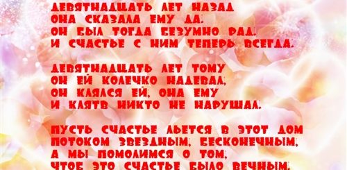 19 Лет Свадьбе Поздравления Короткие