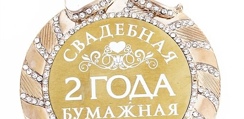 2 Года Бумажная Свадьба Поздравления Мужу