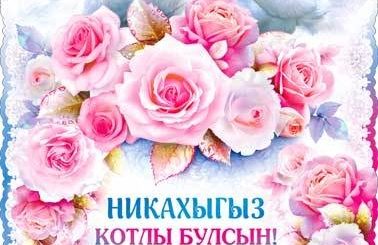 2 Года Никаху Поздравление