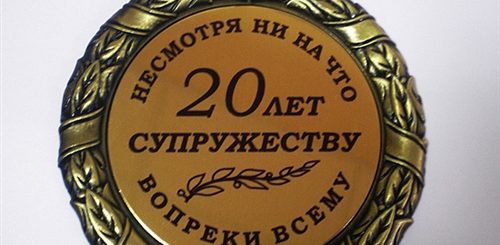 20 Лет Свадьбы Поздравления Прикольные Мужу