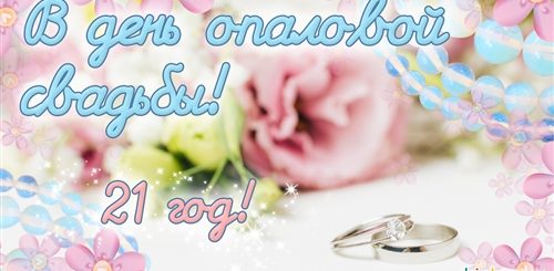 21 Год Какая Свадьба Поздравления Мужу