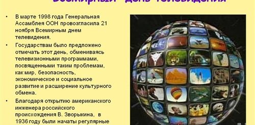 21 Ноября День Телевидения Поздравления