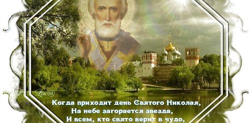 22 Мая Поздравление Николая