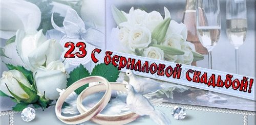 23 Года Какая Свадьба Поздравления Прикольные