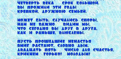 25 Лет Совместной Жизни Поздравления Мужу