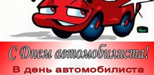 25 Октября Праздник Автомобилиста Поздравления