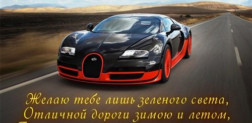 25 Октября Праздник День Автомобилиста Поздравления