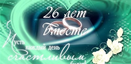26 Лет Свадьбы Открытки Поздравления
