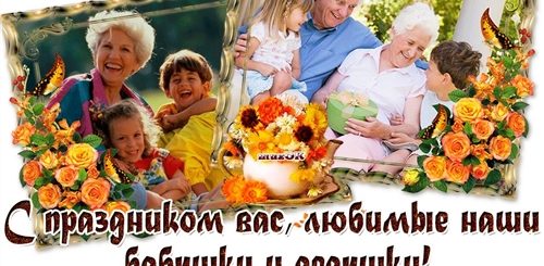 28 Октября Праздник Бабушек И Дедушек Поздравления