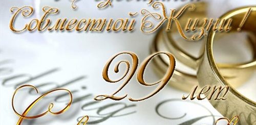 29 Лет Совместной Жизни Поздравления Родителям