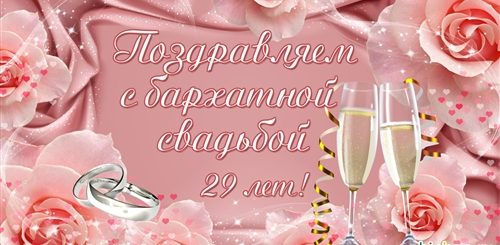 29 Лет Свадьба Поздравления И Фото