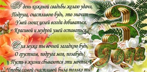 3 Года Кожаная Свадьба Поздравление Мужу
