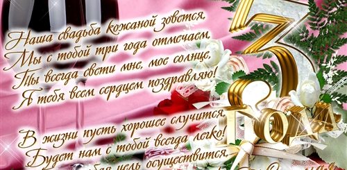 3 Года Совместной Жизни Поздравления Мужу