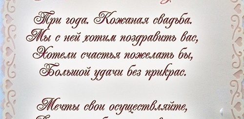 3 Года В Браке Поздравления