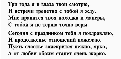 3 Года Вместе С Любимым Поздравления