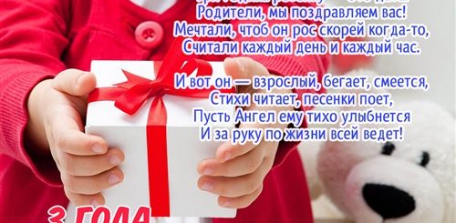 3 Годика Мальчику Поздравления Родителям Картинки