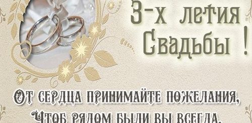 3 Годовщина Свадьбы Поздравления Мужу Прикольные