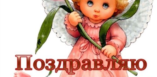 3 Месяца Девочке Картинки Поздравления Нежные