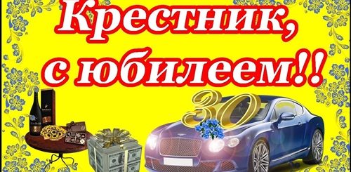 30 Лет Крестнику Поздравления
