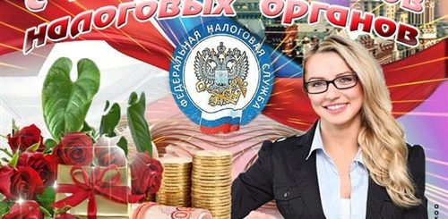 30 Лет Налоговой Службе Картинки С Поздравлениями